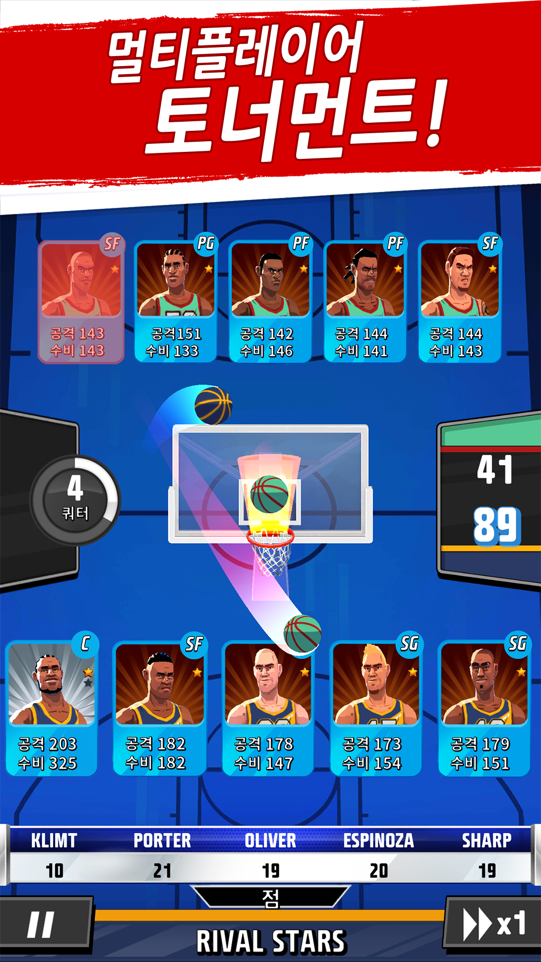 라이벌 스타 바스켓볼 게임 스크린샷