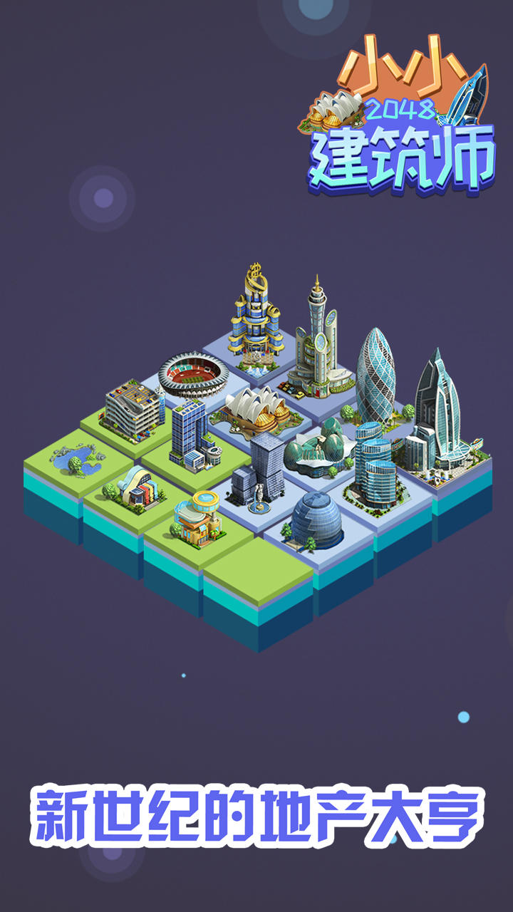 Скриншот игры 2048小小建筑师
