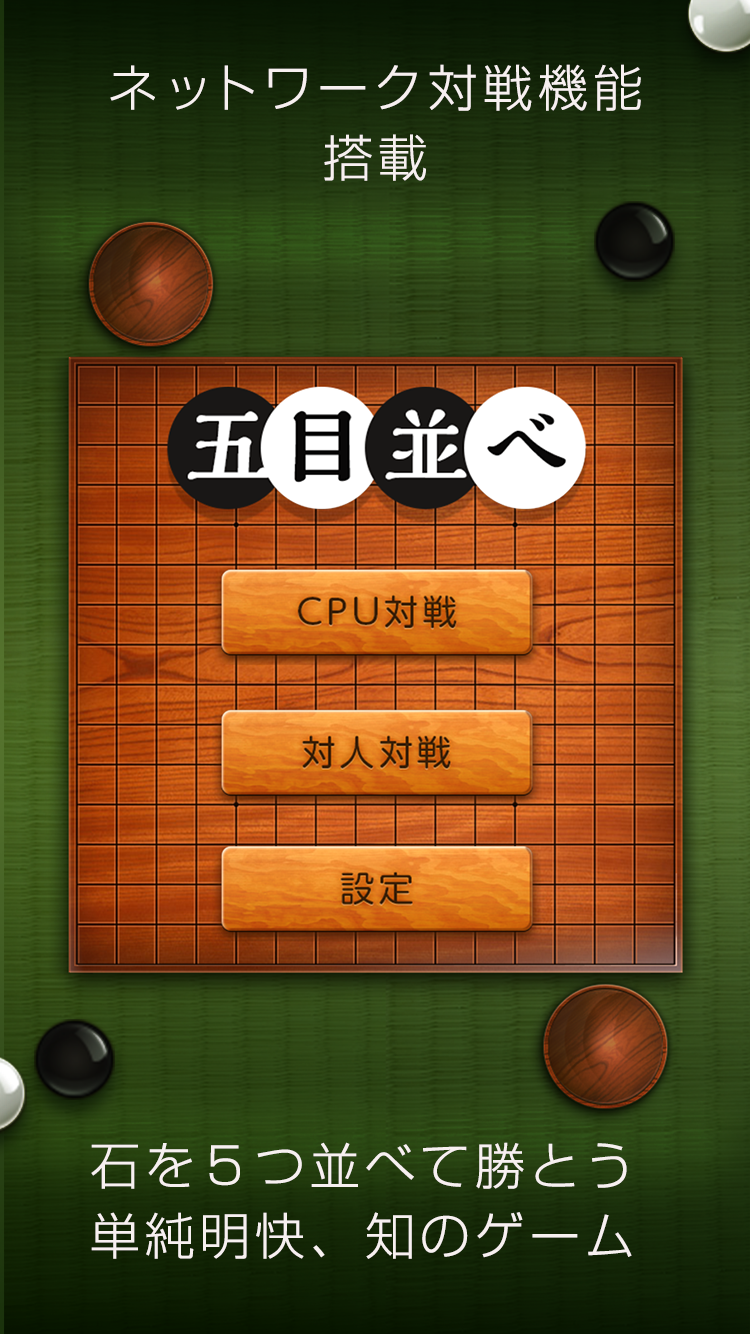 五目並べ - オンライン対戦搭載！ 遊戲截圖