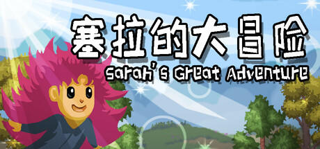 Banner of Sarah's Great Adventure 