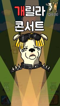 개판이네 - 강아지 키우기 遊戲截圖