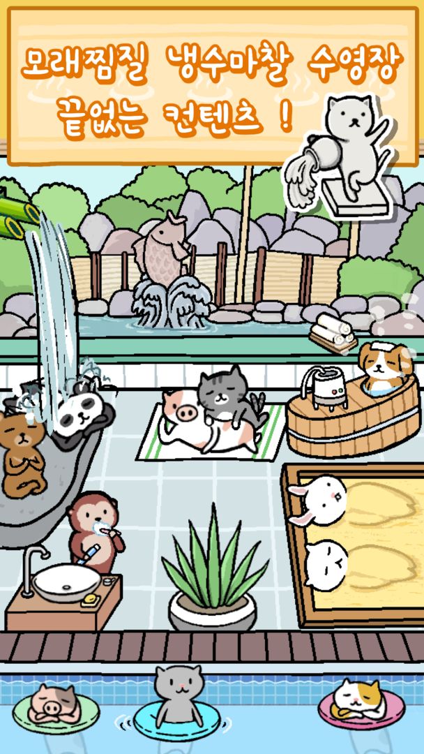 동물온천 - 귀여운 동물들과 목욕하며 힐링 게임 스크린 샷