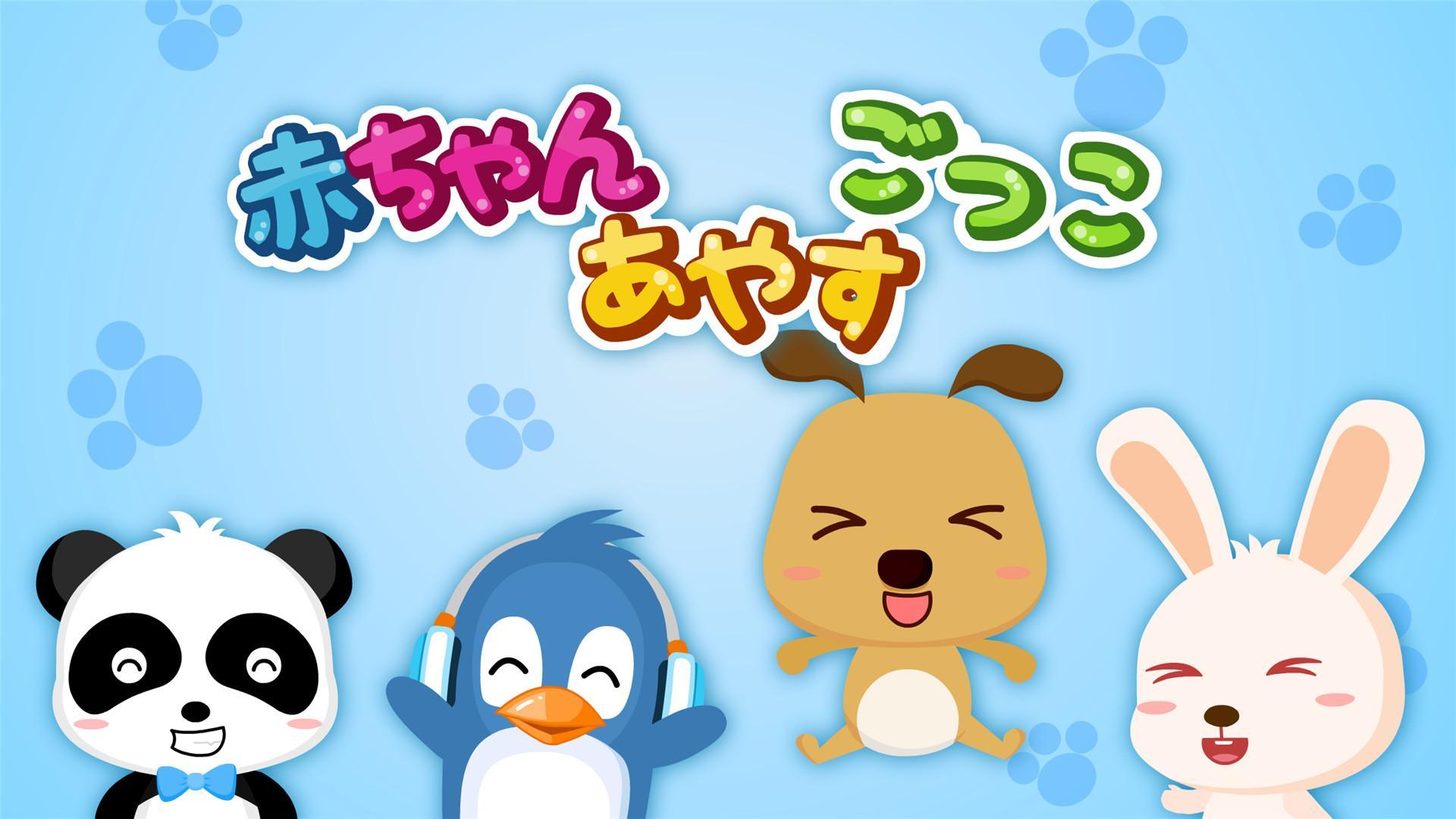赤ちゃんあやすごっこ-BabyBus　幼児教育アプリ ゲームのスクリーンショット