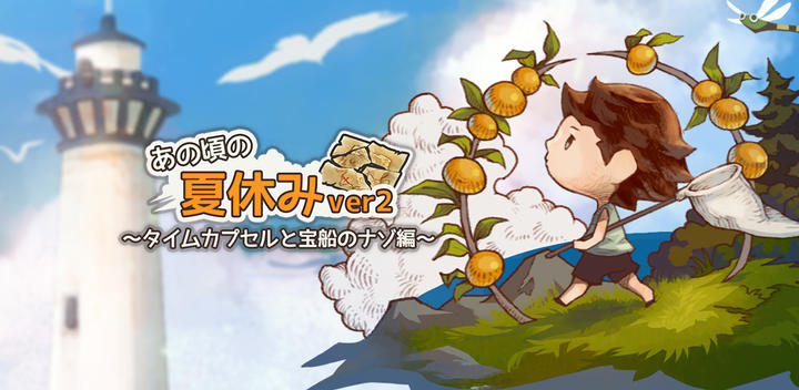Banner of In the Summer vacation:Your Childhood life 2.0.6