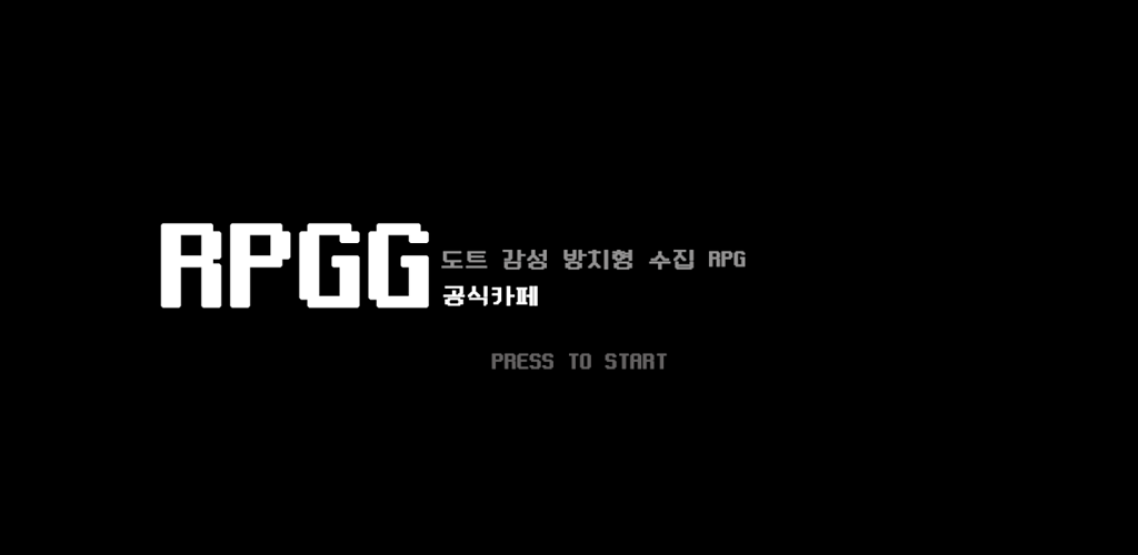 Banner of RPGG 알피지지  - 도트 감성 방치형 수집 RPG 2.84