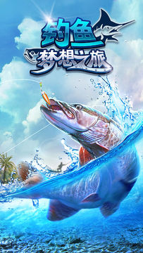 钓鱼梦想之旅 Game Screenshot