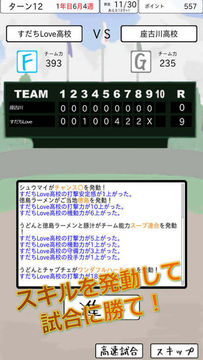 【野球】おかず甲子園 全国編【育成シミュレーション】 Game Screenshot