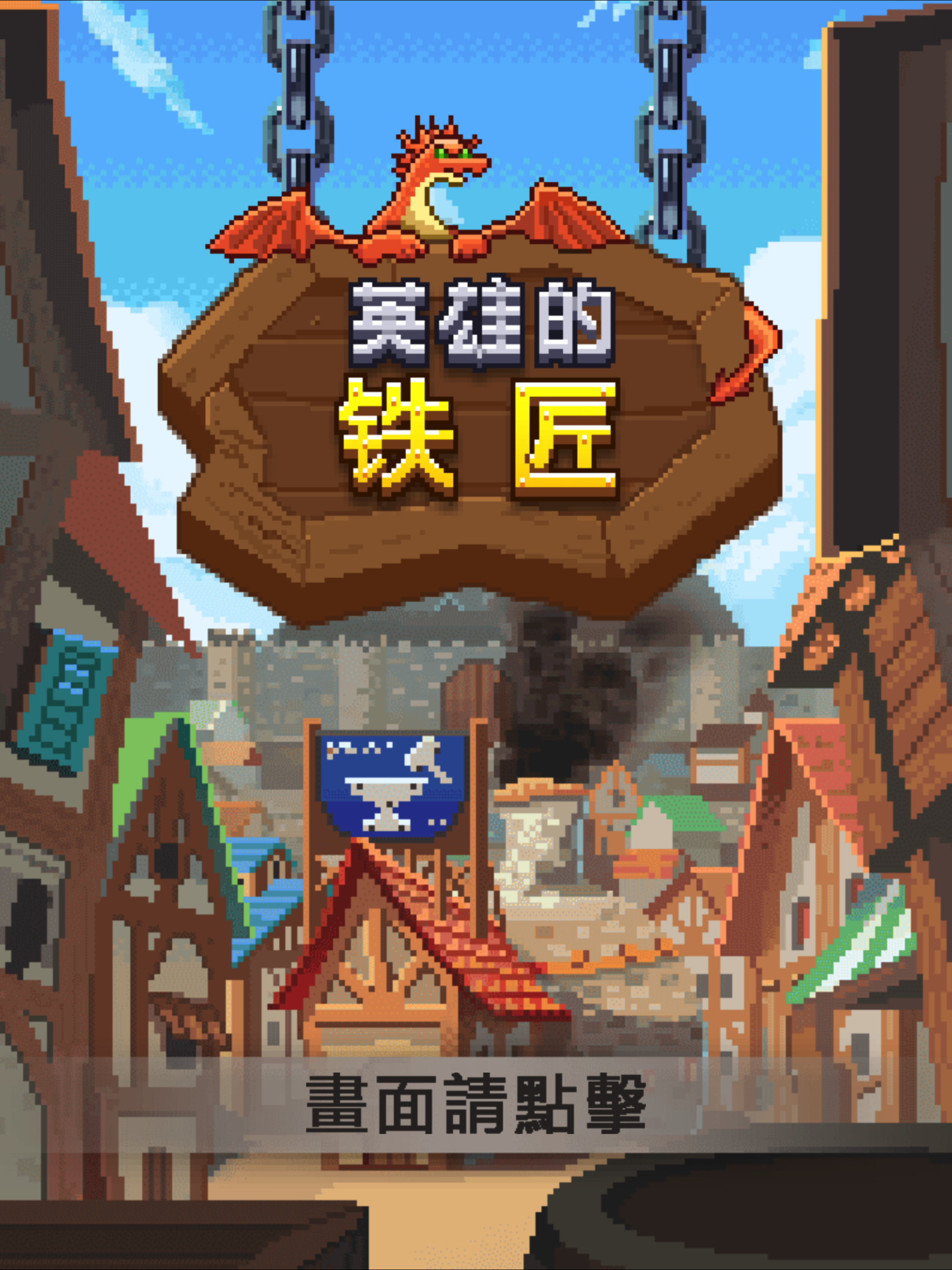 英雄的鐵匠 - 離線復古點角色扮演遊戲 遊戲截圖