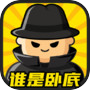 Icon of 谁是卧底