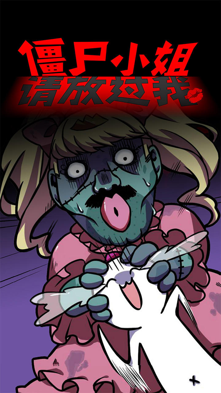僵尸小姐请放过我 Game Screenshot