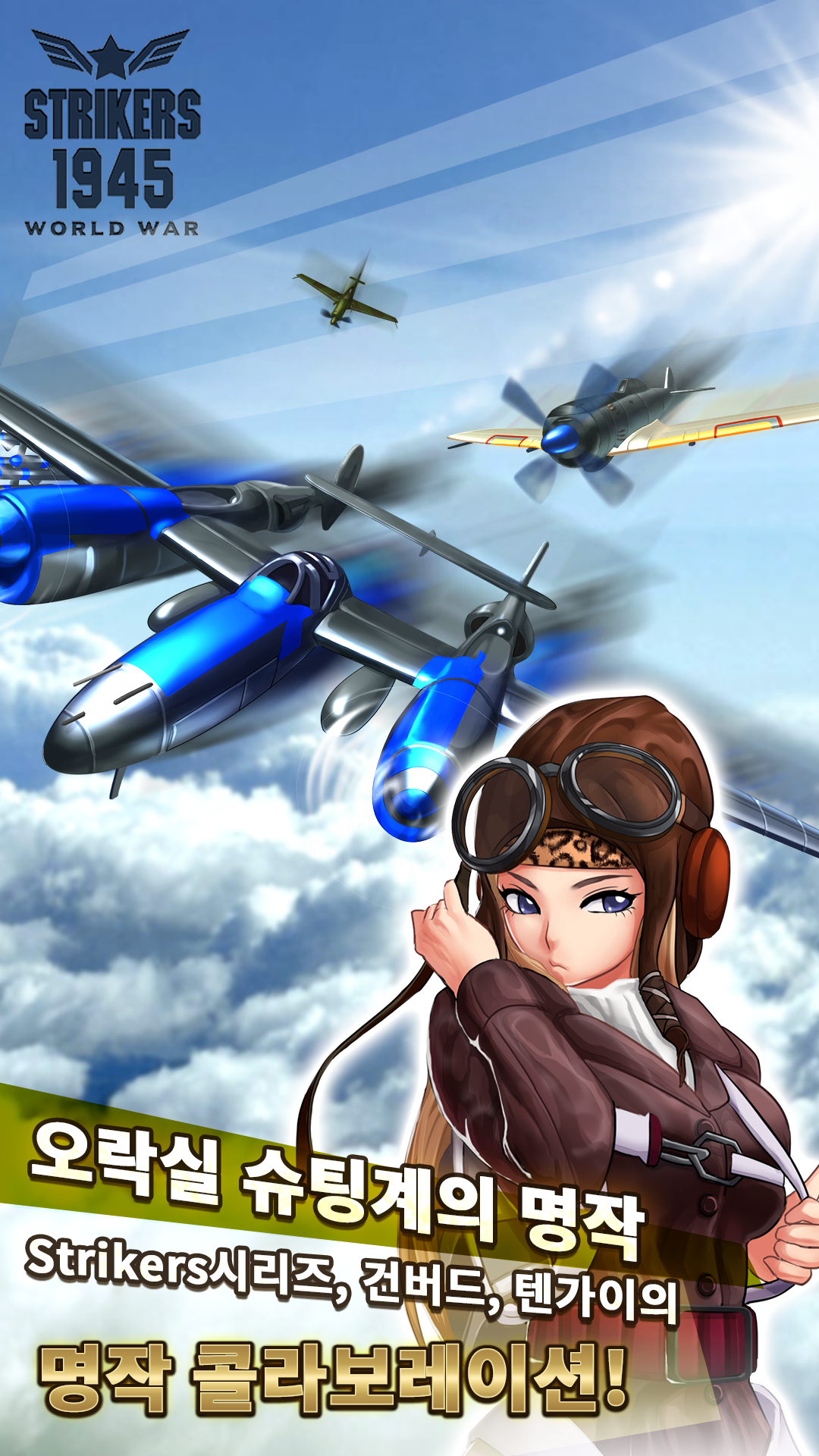 스트라이커즈 1945 World War 게임 스크린샷