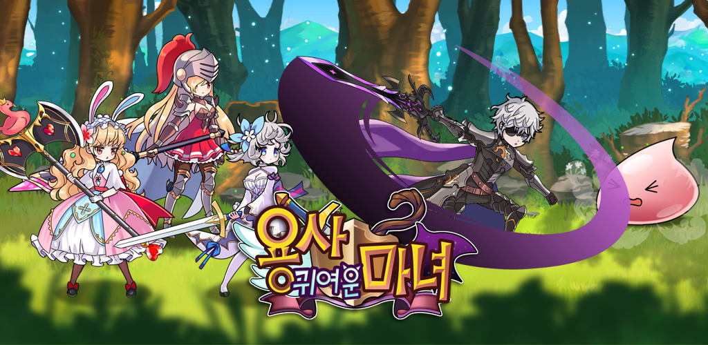 Banner of 용사 귀여운 마녀 RPG 1.119