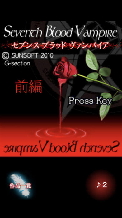 SeventhBloodVampire前編 Game Screenshot