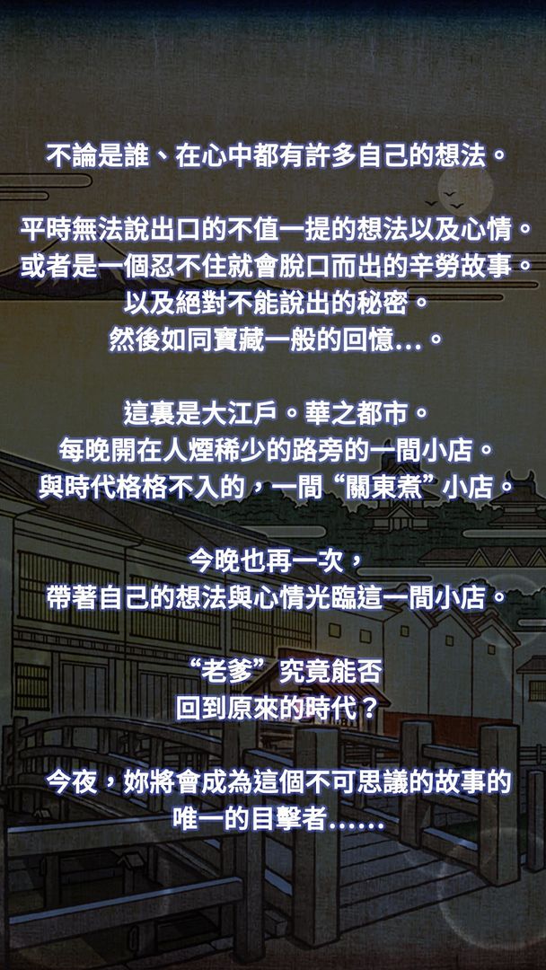 Screenshot of 關東煮店人情故事２ ～穿越時空的關東煮店～