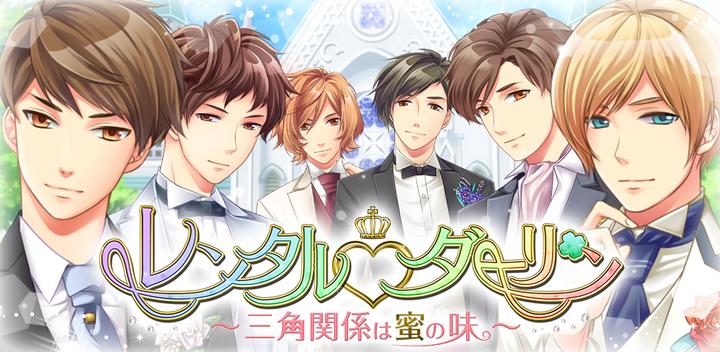 Banner of Rental darling Free romance game for women! Popular Otome game 1.6.1