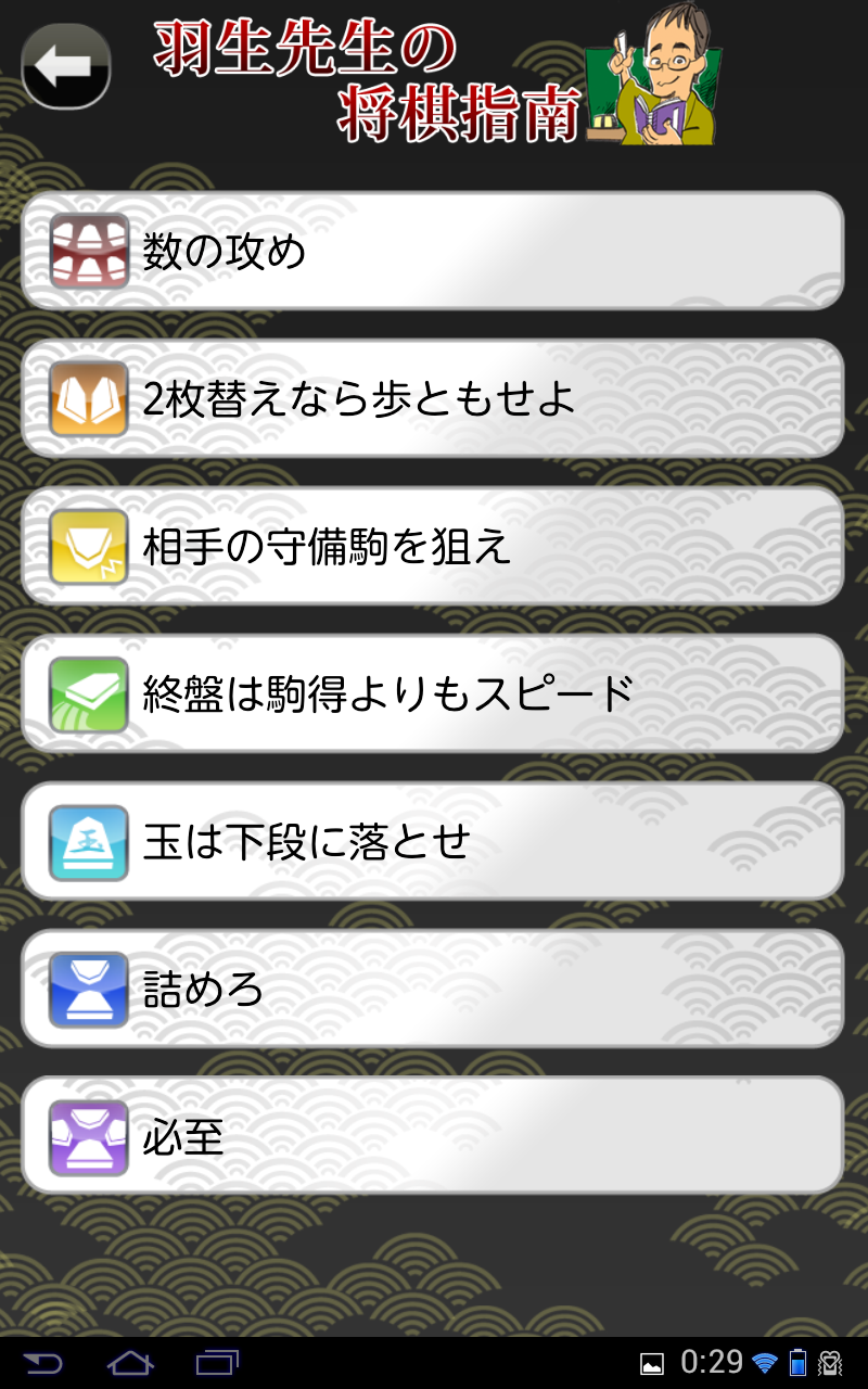 羽生善治の将棋のお手本〜上達する初心者からの手筋講座〜 Game Screenshot