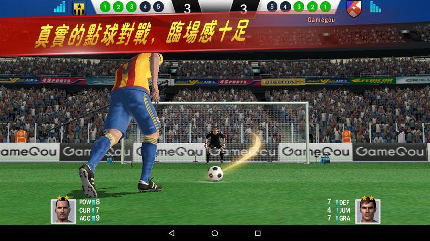 實況點球達人 遊戲截圖