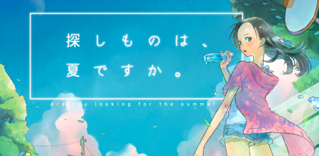 Banner of 探しものは、夏ですか。 