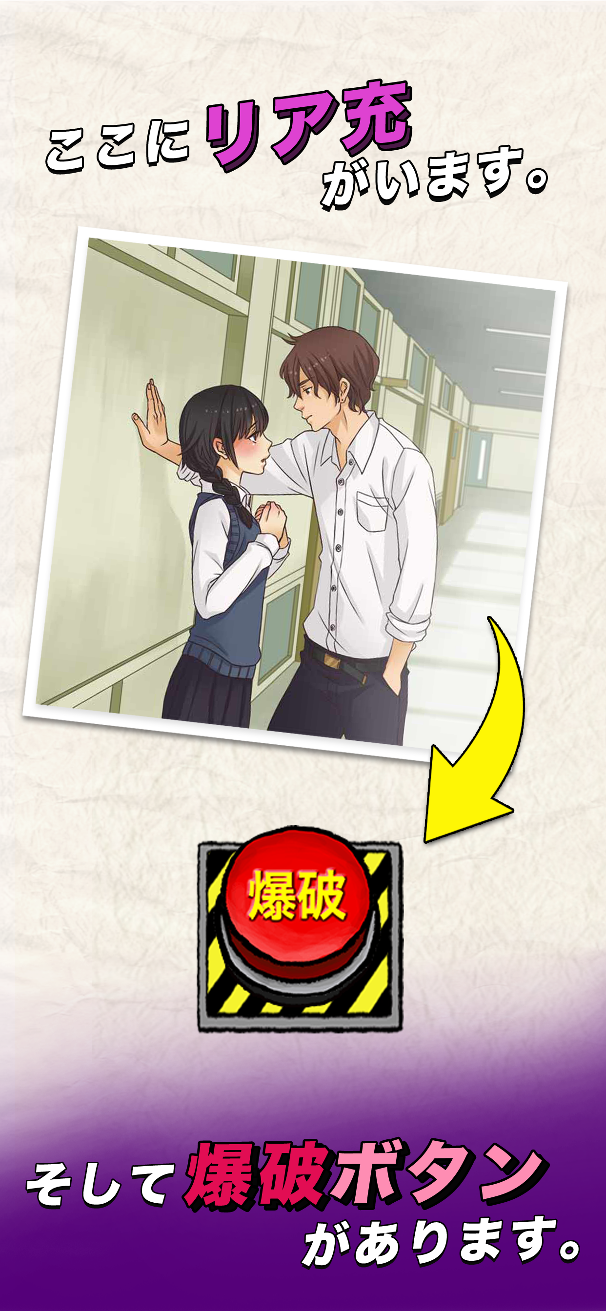 リア充爆発しろ！ ゲームのスクリーンショット