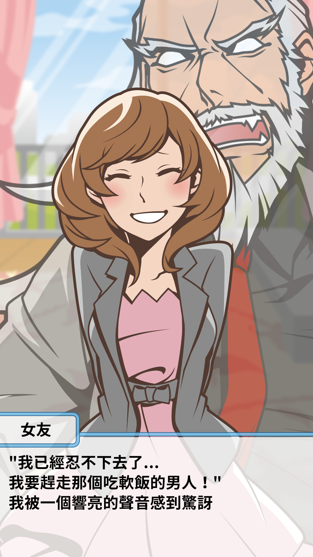 究極吃軟飯的生活 遊戲截圖