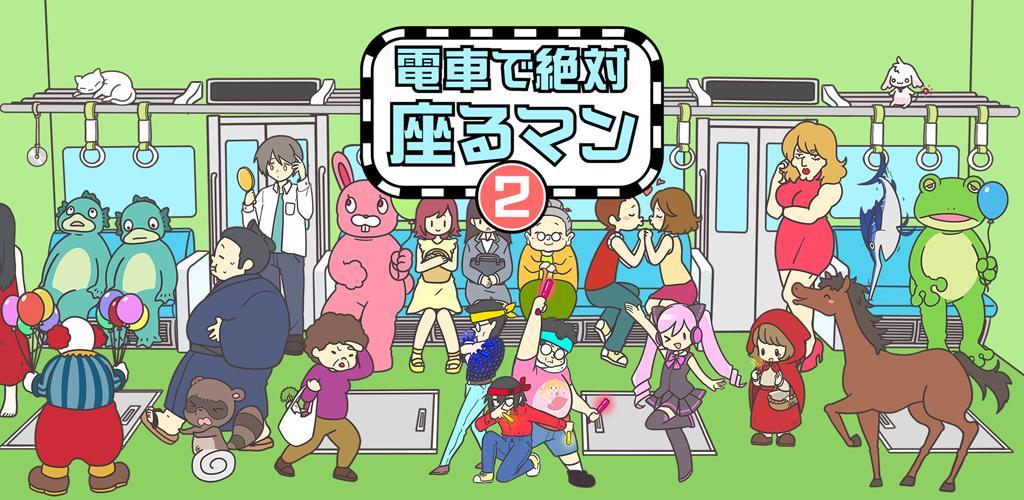 Banner of 電車で絶対座るマン２ -脱出ゲーム 1.9.0