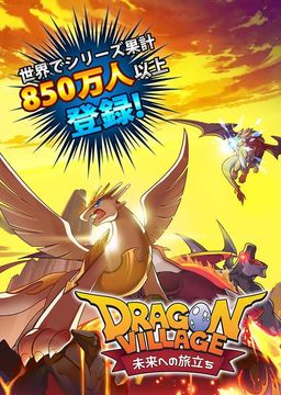 ドラゴンビレッジ未来への旅立ち Game Screenshot