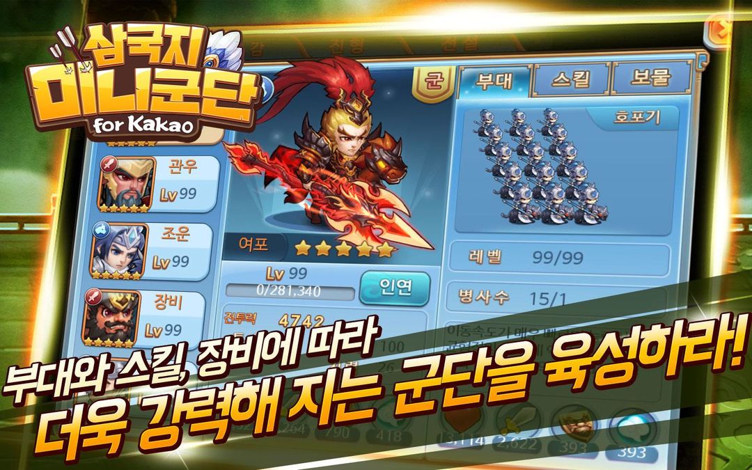 삼국지:미니군단 for Kakao screenshot game