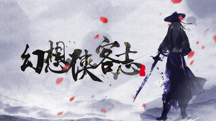 Banner of 幻想俠客志 