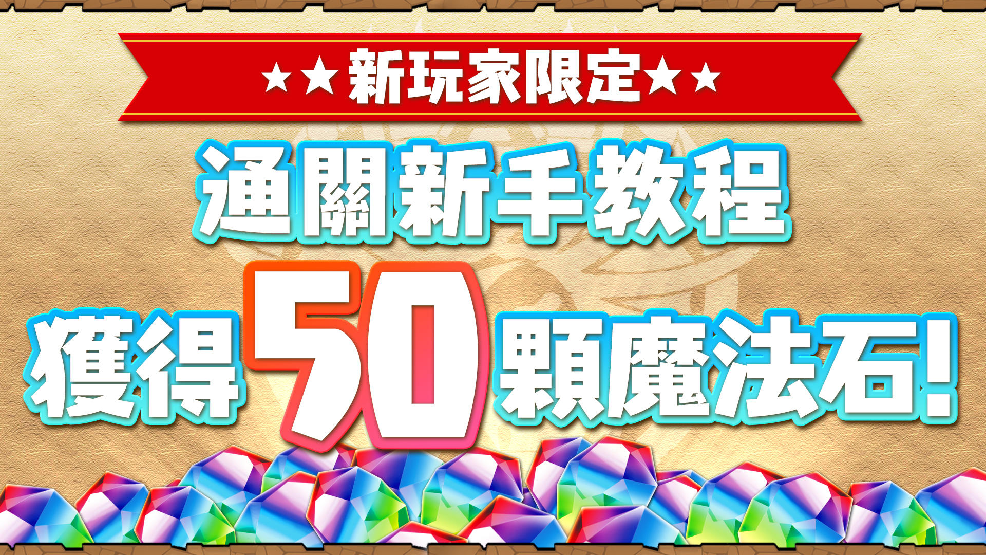 Puzzle & Dragons(龍族拼圖) 遊戲截圖