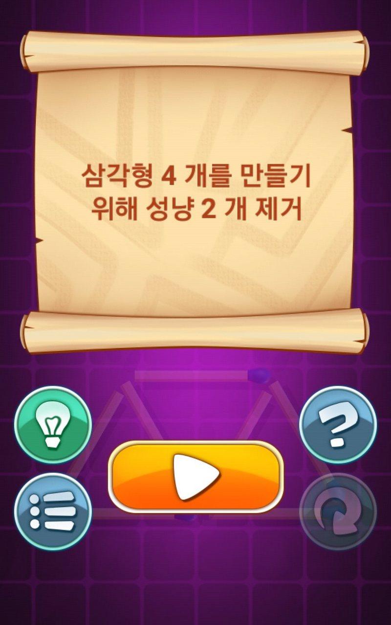 성냥 퍼즐 게임 게임 스크린샷