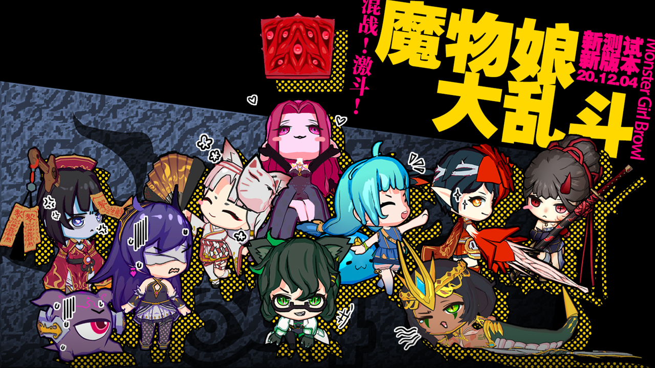 魔物娘大乱斗 遊戲截圖