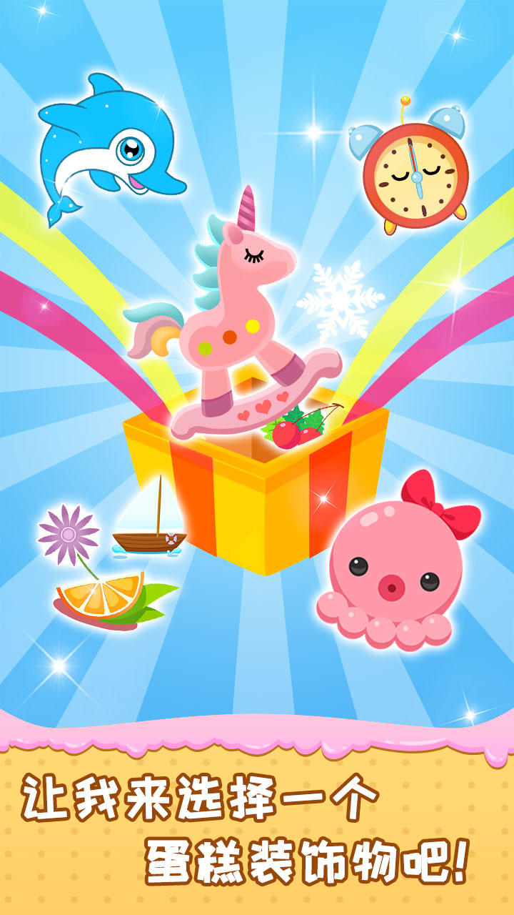 宝宝做蛋糕 Game Screenshot