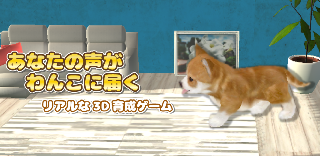 Banner of しあわせの犬育成ゲーム3D 1.8.6