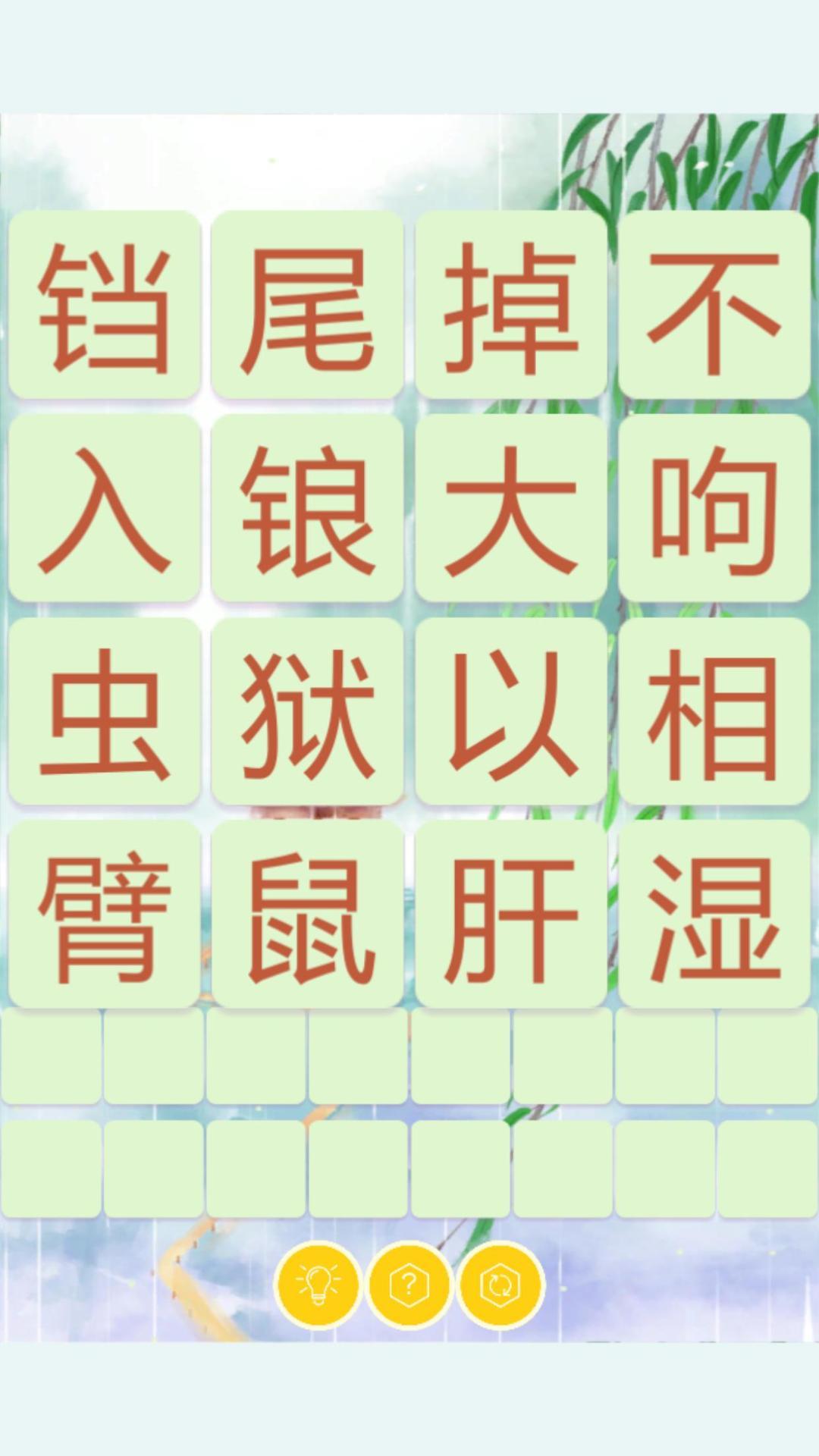 Screenshot 1 of 成語飛花令 1.1.4