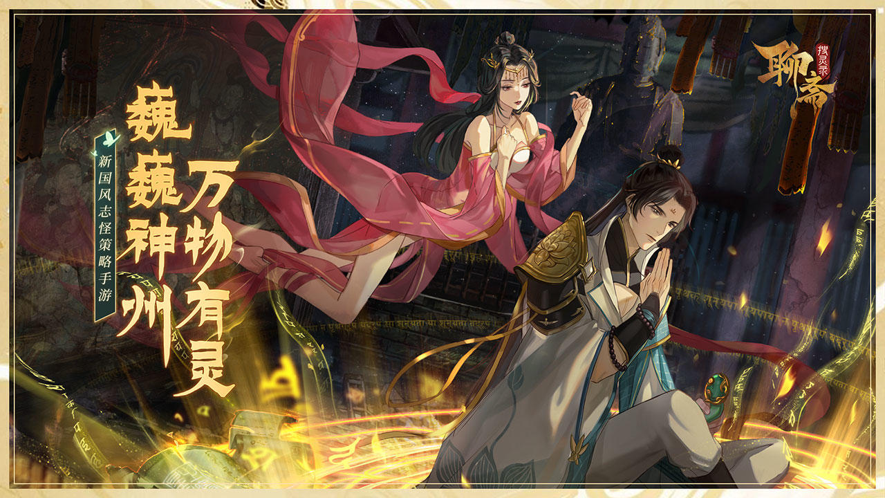 聊斋搜灵录（测试服） Game Screenshot