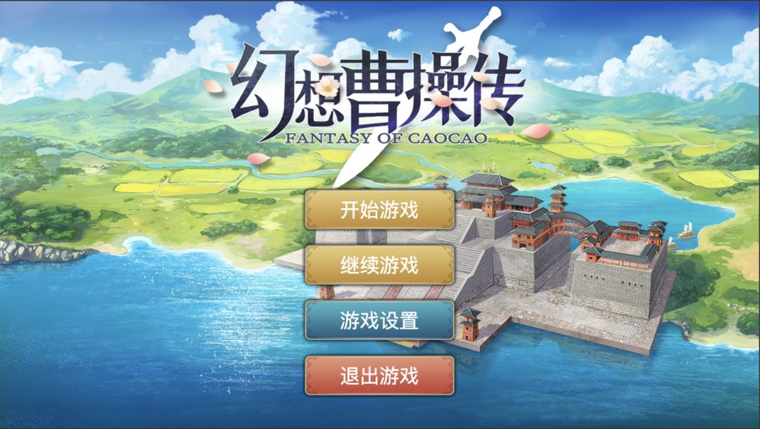幻想曹操传 screenshot game