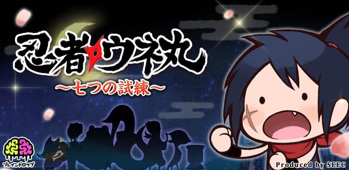 Banner of Mystery Solving Escape Game Ninja Unemaru ~Orochi's Ambition~ 1.0.2