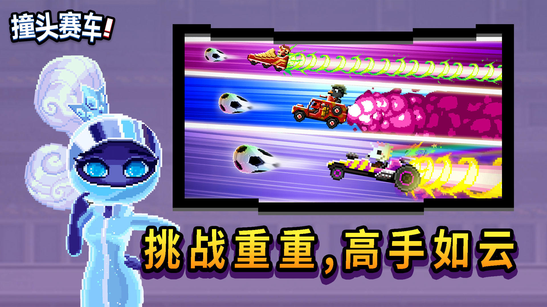 撞头赛车 Game Screenshot