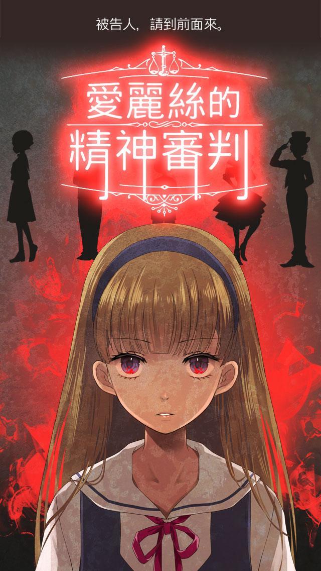 愛麗絲的精神審判 Game Screenshot