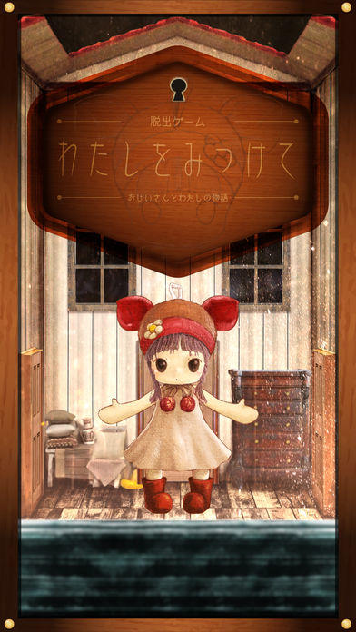 脱出ゲーム　わたしをみつけて　-おじいさんとわたしの物語- Game Screenshot