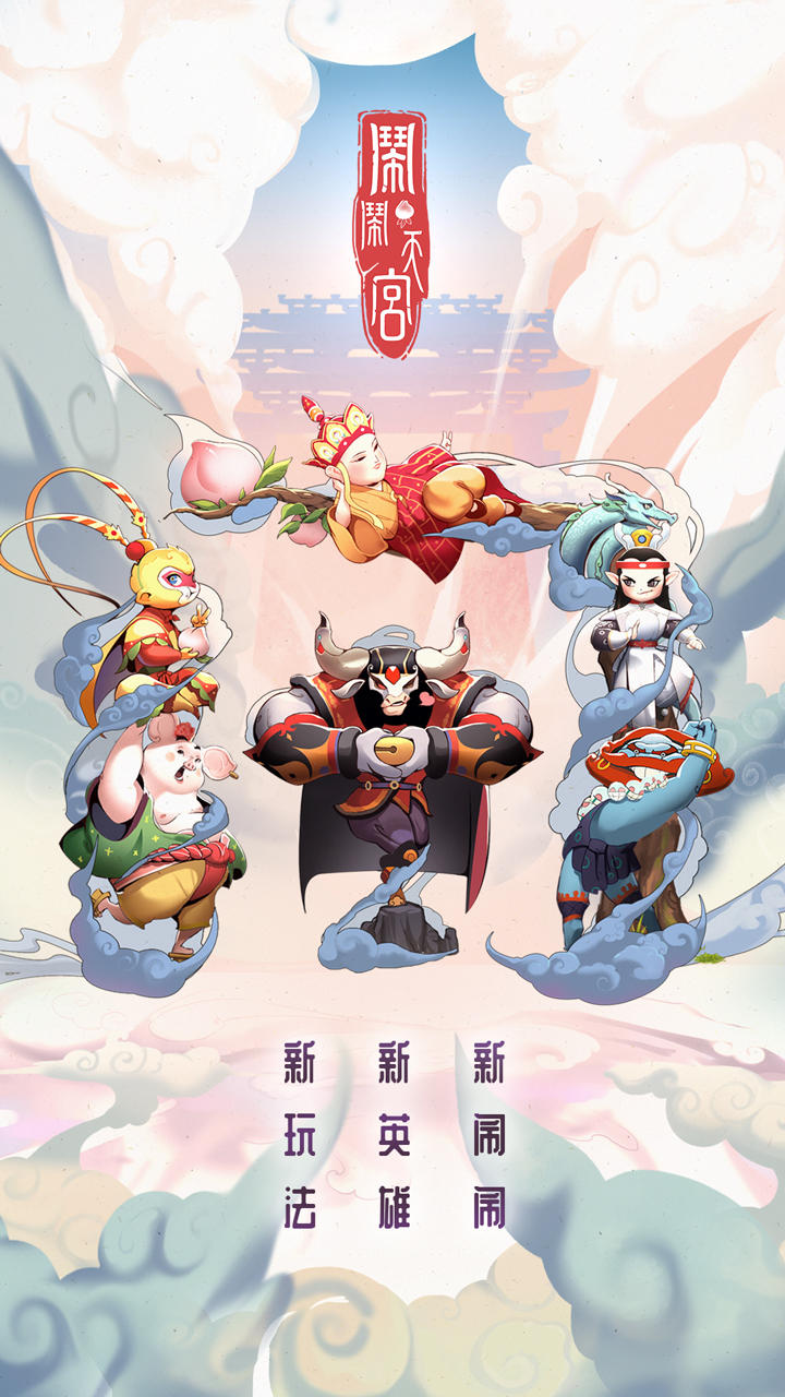 鬧鬧天宮 遊戲截圖