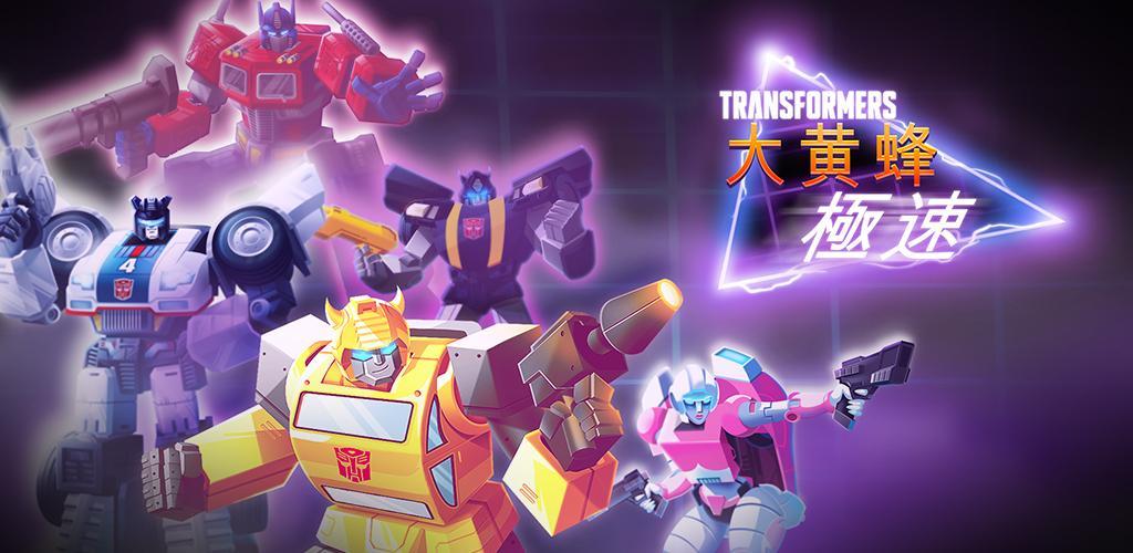 Banner of Transformers: 極速大黃蜂 