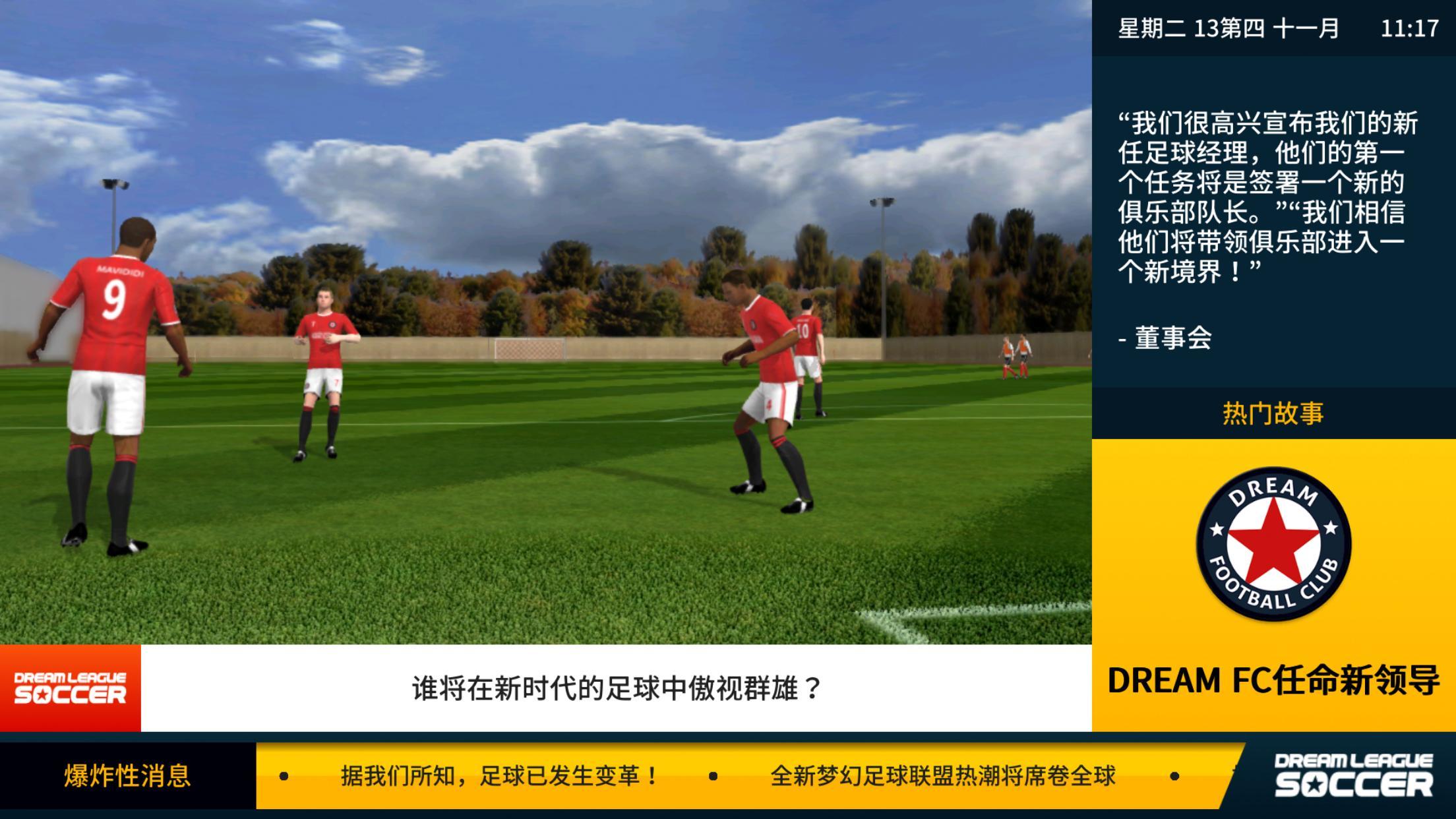 Dream League Soccer 遊戲截圖