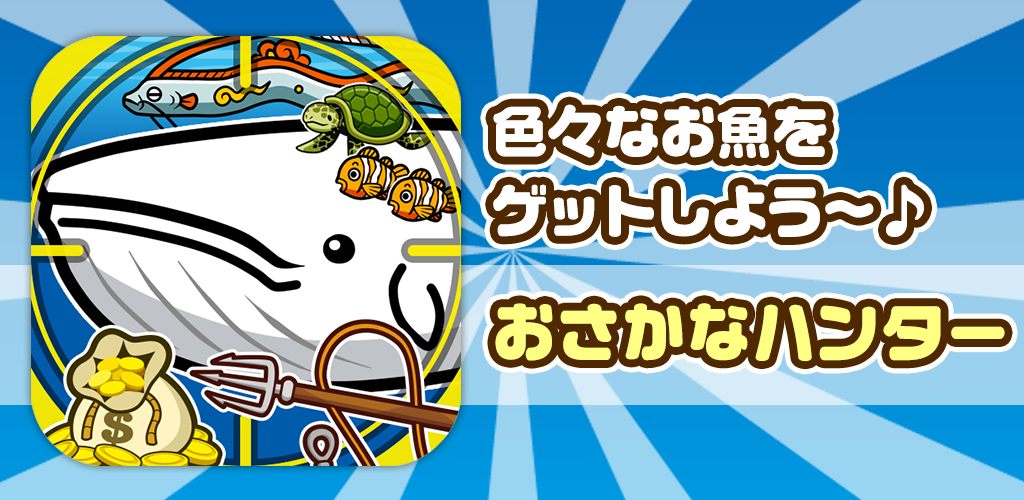 Banner of Fish Hunter ~តោះចាប់ត្រីក្នុងរឿងព្រេងនិទាន!!~ 1.0.1