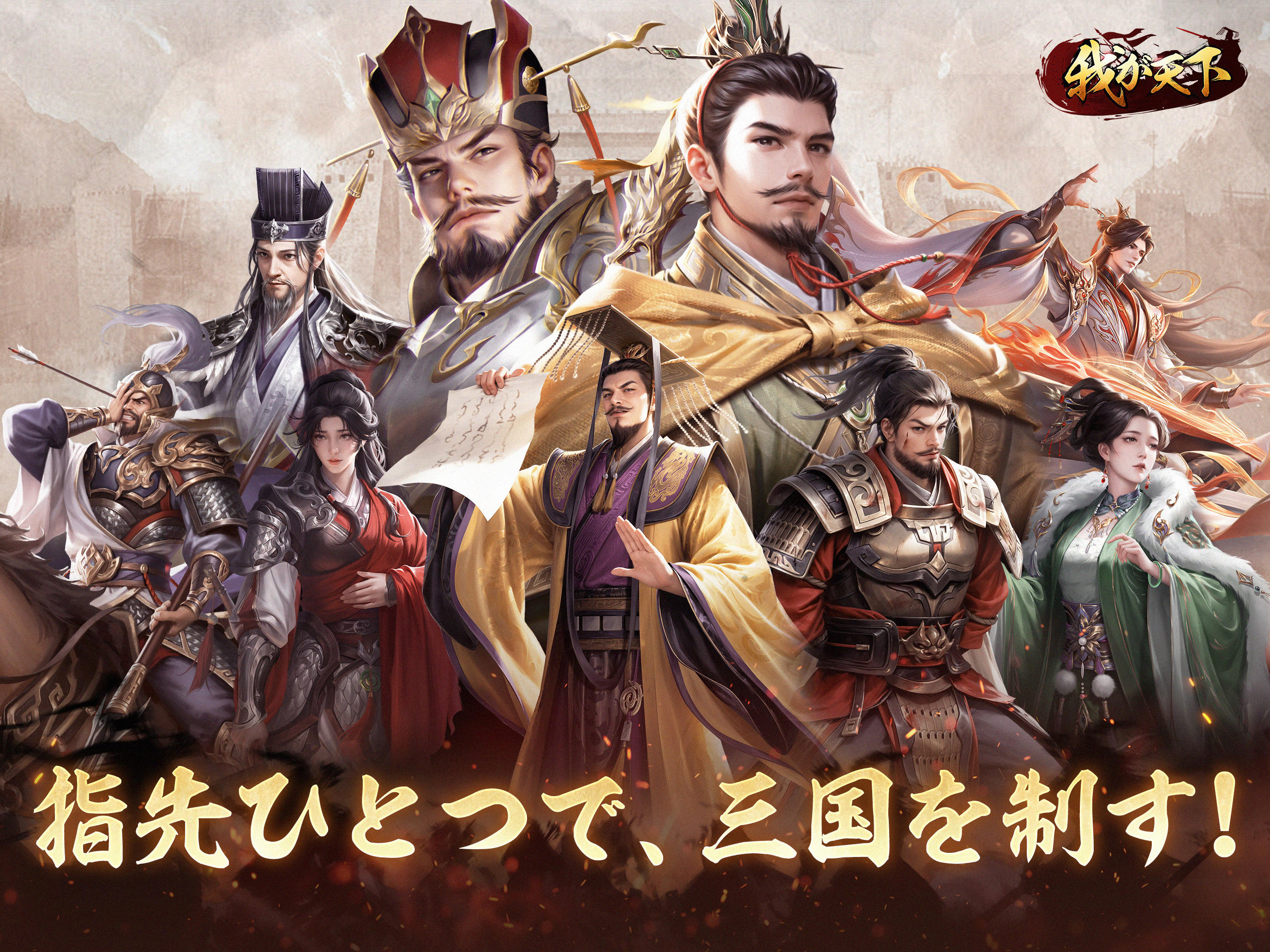 我が天下-指一本で遊べる三国志SLG ゲームのスクリーンショット