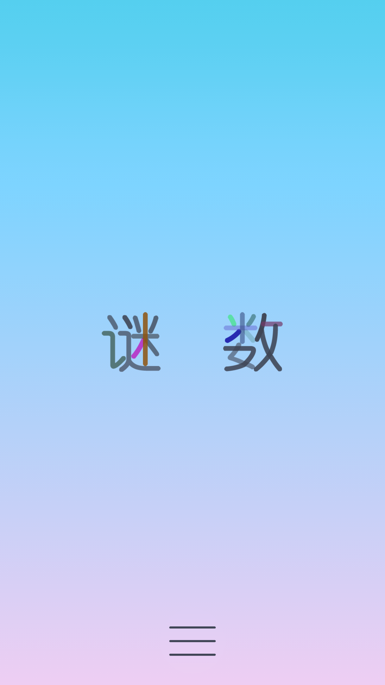 谜数 Game Screenshot