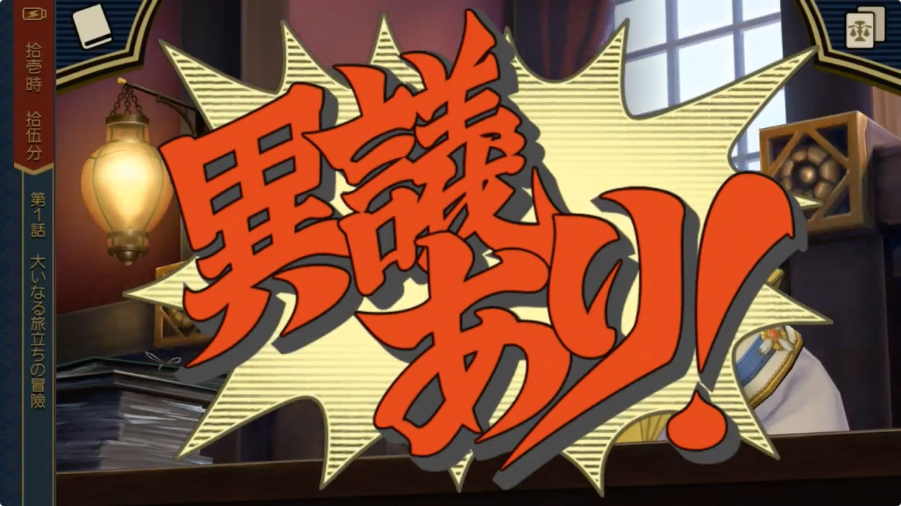 Screenshot of the video of 大逆転裁判
