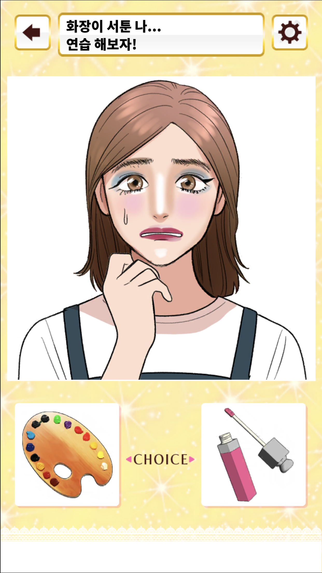 아무튼 화장하는 게임 게임 스크린샷