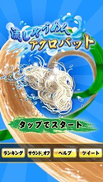 流しそうめんアクロバット Game Screenshot