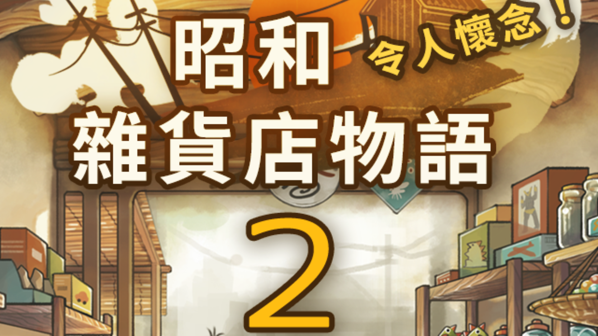 Banner of เกมการพัฒนาที่น่าสัมผัสยิ่งขึ้น "Showa General Store Story 2" 